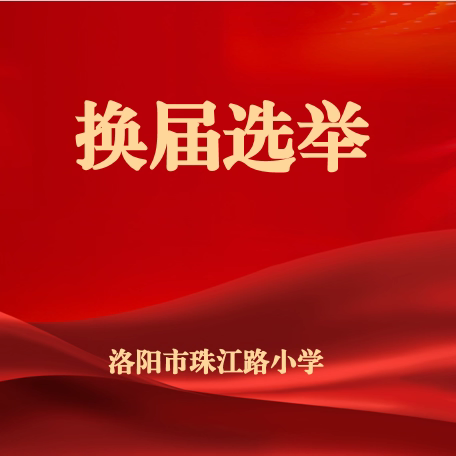 赓续接力勇担当 凝心聚力启新程