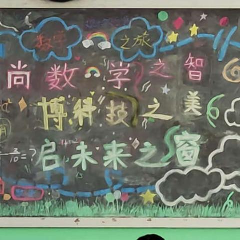 妙笔生花显功底  绘“数”绘色展巧思—德州市湖滨北路小学数学节活动之多彩的黑板报