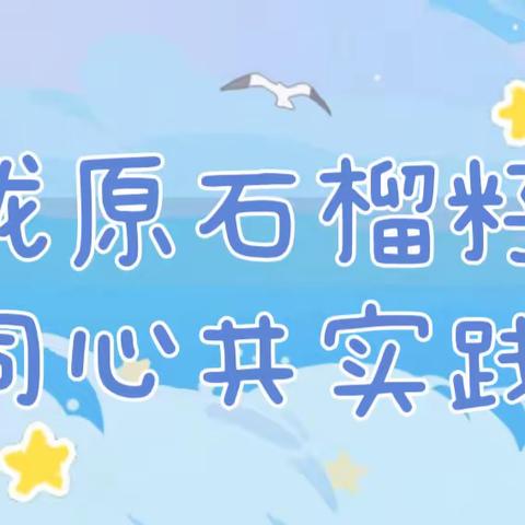 【未成年人思想道德建设】陇原石榴籽•同心共实践 ——崆峒区新河湾A区幼儿园小班幼儿社会实践活动