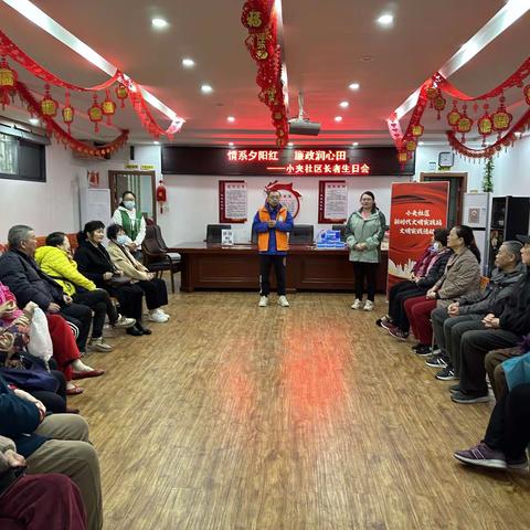 情系夕阳红 廉政润心田 ——小夹社区长者生日会