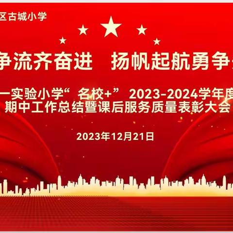 百舸争流齐奋进，扬帆起航勇争先——西安市高陵区第一实验小学“名校+”2023--2024学年度第一学期期中工作总结暨课后服务质量表彰大会纪实(古城小学)