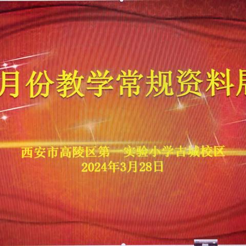 聚焦常规固根基  展评互学助成长—西安市高陵区第一实验小学古城校区3月常规资料展评纪实