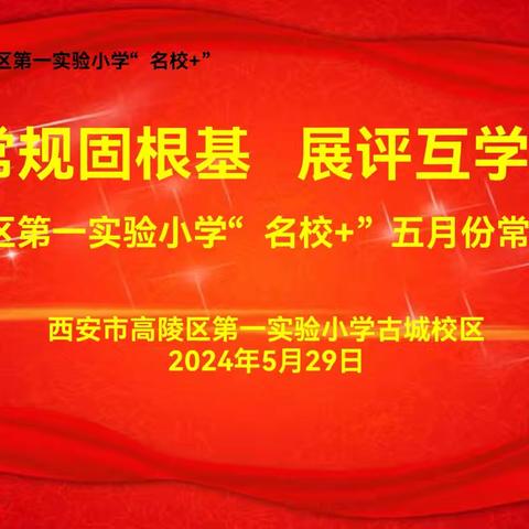 聚焦常规固根基 展评互学助成长—西安市高陵区第一实验小学（古城校区）五月常规资料展评活动纪实