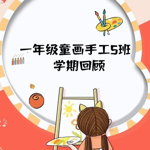 “童心释放，画出想象”——高师附一小一年级童画手工5班2023年度秋季学期回顾