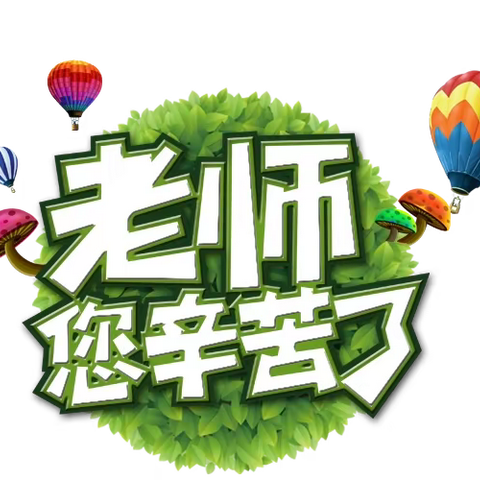 精彩过寒假  安全不放假 襄阳市第三十八中学2024年寒假致全体教师的一封信