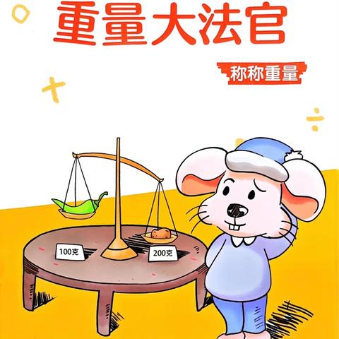 【实践出真知】二年级数学特色作业展——开启重量探索之旅！✨