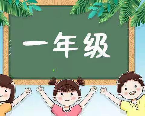 你好，新同学！———城关中心校羊牧头小学一年级新生入学仪式