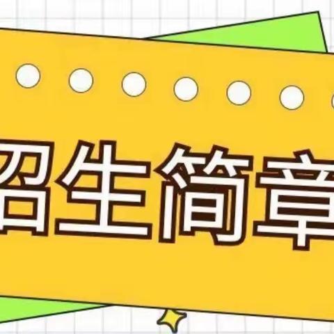 周至县九峰镇沙云小学2023年秋季招生开始啦！