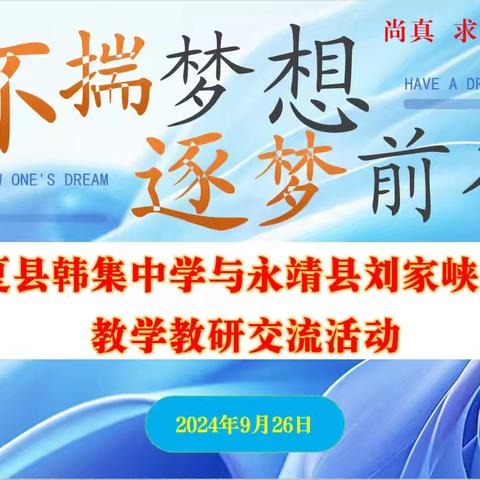 怀揣梦想 逐梦前行 永靖县刘家峡中学与临夏县韩集中学 开展教学教研交流活动