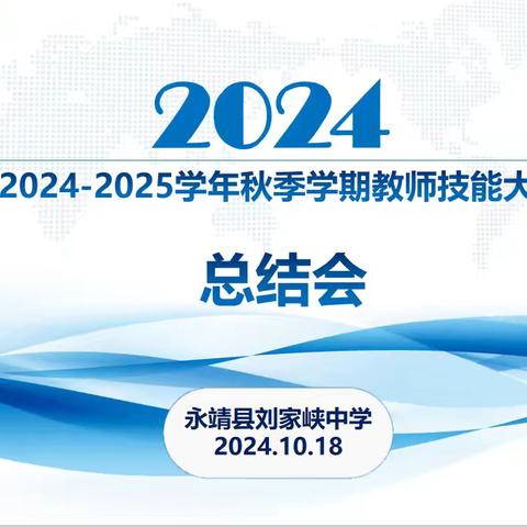 启智润心 优质领航 永靖县刘家峡中学举办2024-2025学年秋季学期教师技能大赛