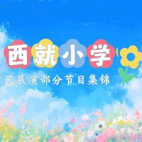 学习新思想 做好接班人——西就小学庆六一系列活动纪实