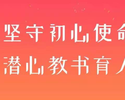 "匠心守初心，笃行以致远"——莱州市西由中学暑期系列工作会议