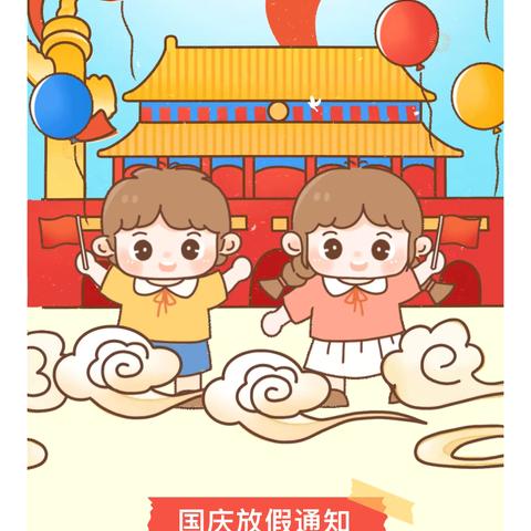 【放假通知】国庆节放假通知