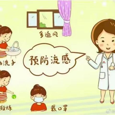 预防流感 守护健康