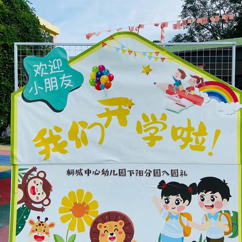 桐城中心幼儿园下阳分园 2024年秋季开学典礼