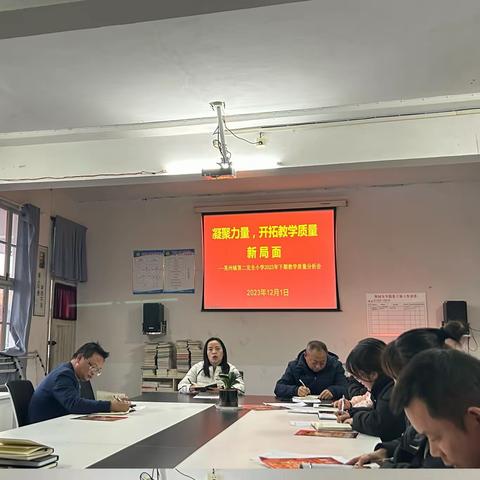 凝聚力量，开拓教学质量新局面——晃州镇第二完全小学2023年下期教学质量分析会