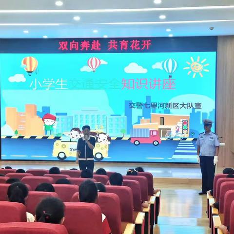 “开学安全第一课”七里河新区大队交警走进邢台市育红小学清山校区
