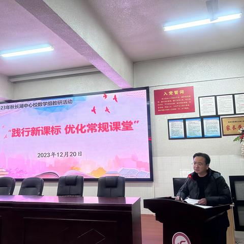 “践行新课标    优化常规课堂”  2023年秋长湖中心校数学教研组研讨活动