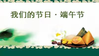 西街小学开展“我们的节日•端午节” 主题教育活动