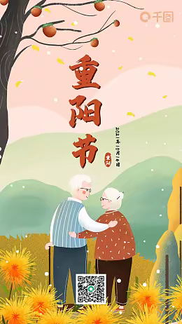 我们的节日——重阳节