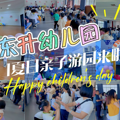 2024年6.1夏日亲子游园会