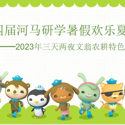 2023河马研学文翁农耕特色研学——3天2夜欢乐暑期夏令营