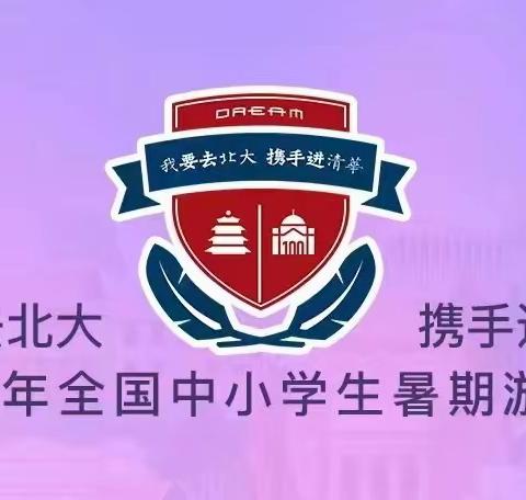 我要去北大 携手进清华 - 2023暑期游学营-畅享营