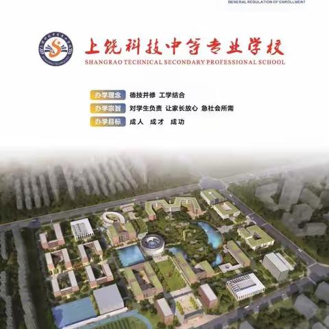 上饶科技中等专业学校2023年招生火热进行中……