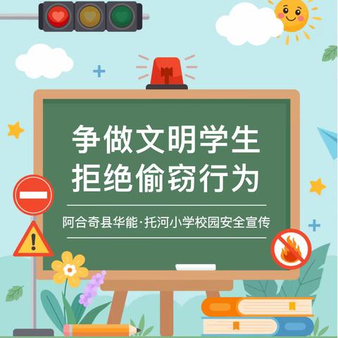 争做文明学生，拒绝偷窃行为——阿合奇县华能·托河小学安全宣传