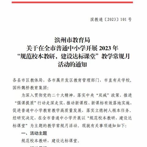 规范校本教研，建设达标课堂—博兴县第一小学教学常规月双方预约听评课活动