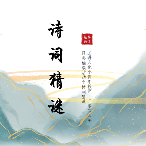 品经典之美 解诗词之谜——化工路小学经典诵读活动（十七）