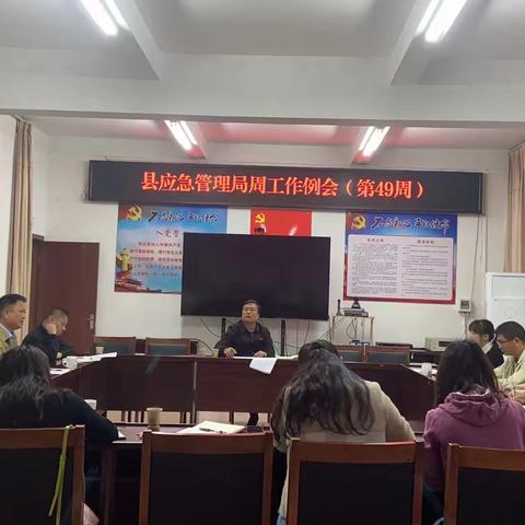 景谷应急管理局第49周工作动态