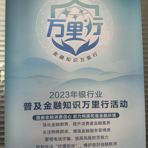 高新支行2023年“普及金融知识万里行”活动总结