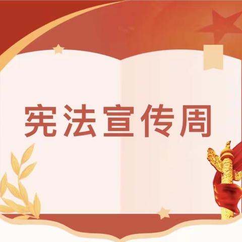 宪法在我心 守法伴我行——公园印象幼儿园宪法宣传周致家长的一封信