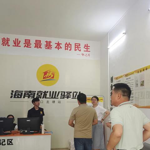 琼山区人社局到海南就业驿站——海口龙塘站调研创建五星级省级示范驿站工作