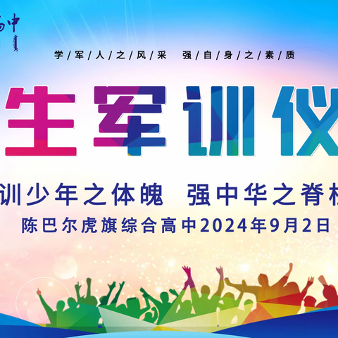 迷彩青春，逐梦起航 	——陈巴尔虎旗综合高中 2024 届新生军训开营仪式