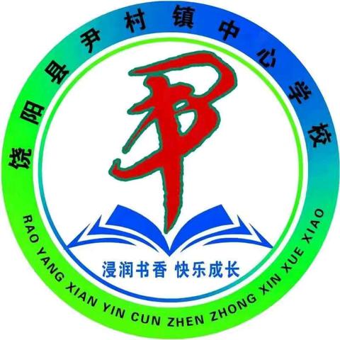 大尹村镇中心学校 2024年端午节放假通知及温馨提示