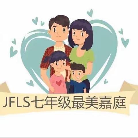 JFLS七年级最美嘉庭线上展