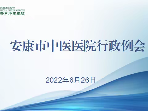 明方向、守纪律、保安全——安康市中医医院召开月度行政例会