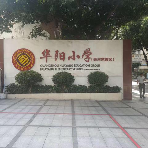 以学促知，以知促行——汕头市（潮阳区、濠江区）小学语文骨干教师培训