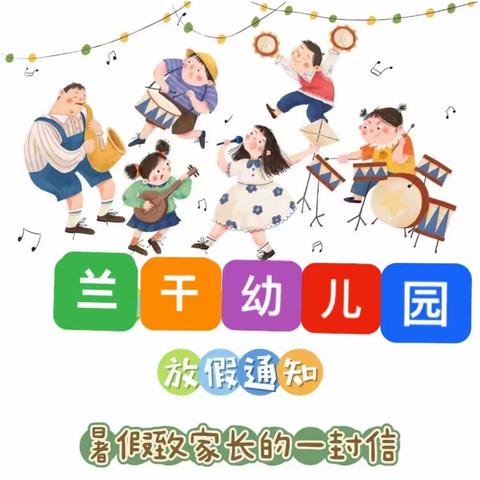 兰干乡幼儿园——暑假致家长的一封信