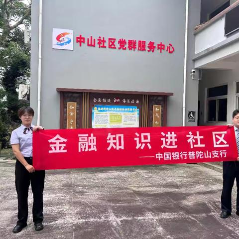 普及金融知识   守好金钱袋子——中国银行普陀山支行