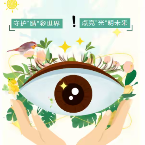 【保护儿童远视储备量，预防和减少近视发生】