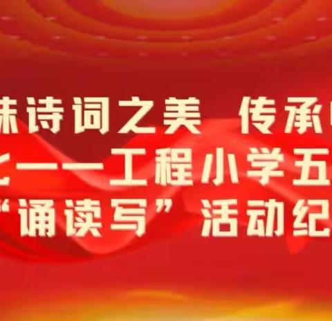 品味诗词之美 传承中华文化——工程小学五年级“诵读写”活动纪实