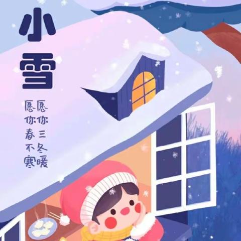 岁月初冬韵 地寒未甚时——黄窑小学附属幼儿园二十四传统节气“小雪”主题教育活动