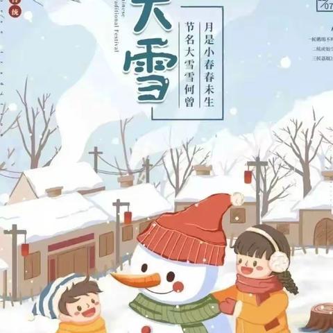 大雪至 仲冬始——黄窑小学附属幼儿园大雪节气主题活动