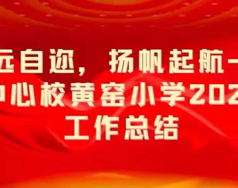 行远自迩，扬帆起航——工程中心校黄窑小学2023年度工作总结