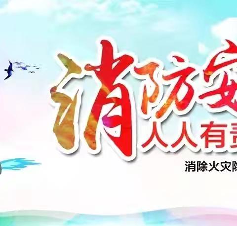 筑牢校园消防墙，为成长保驾护航——东陶庄小学开展校园消防安全大排查