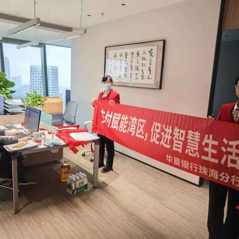 华夏银行珠海横琴支行开展“电子支付惠企助企十问十答”主题宣传活动