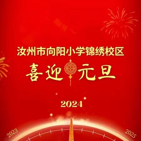 “龙”重登场，欢迎“家”宾——汝州市向阳小学家长开放日暨庆元旦活动